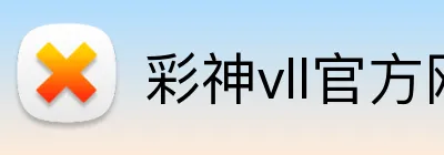 彩神vll官方网站 Logo